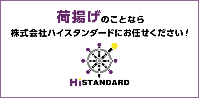 荷揚げ・運送ならハイスタンダードグループにお任せください！